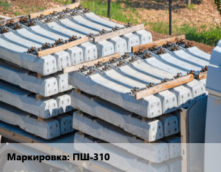 Шпала ПШ-310, полушпалы, шт цена от 1958 ₼ / шт, где купить, условия доставки в Баку и Бакинская области